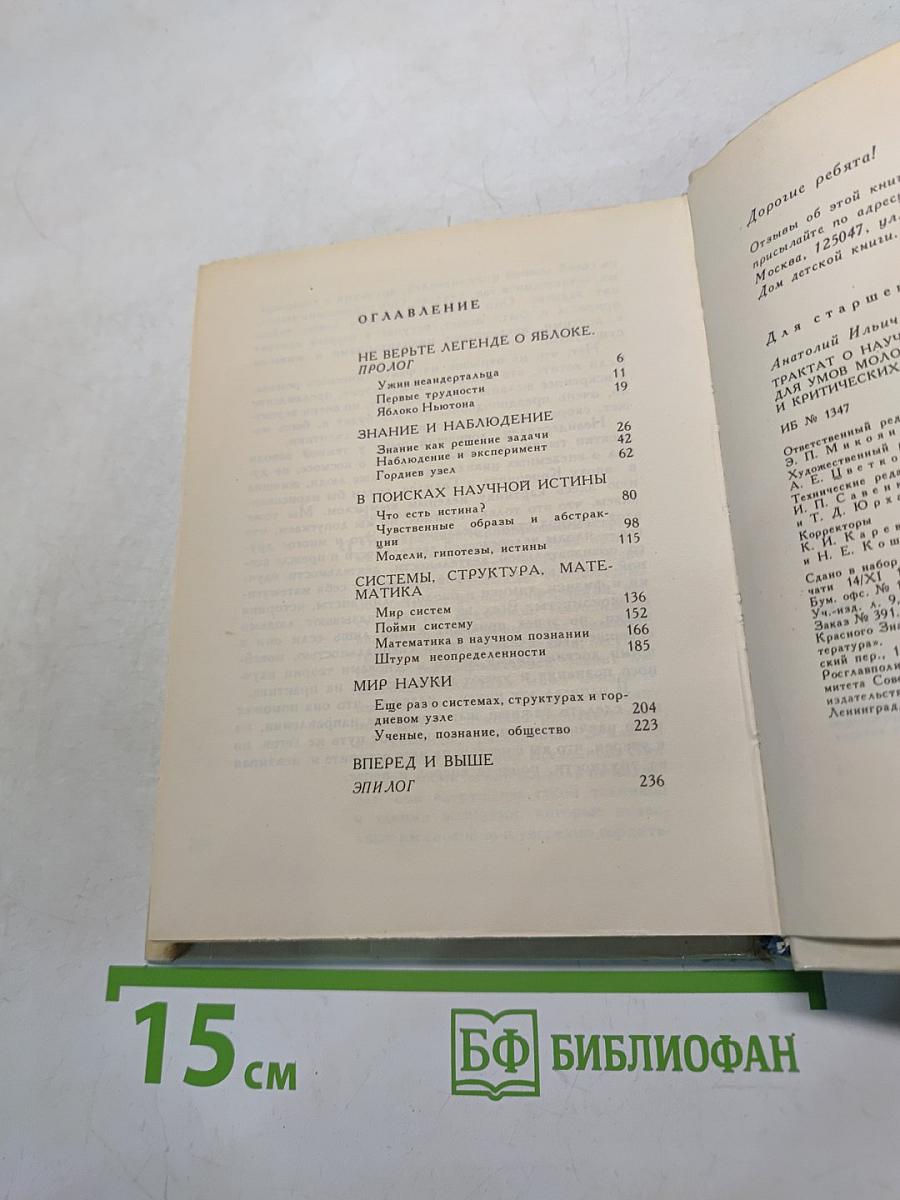Трактат о научном познании для умов молодых, пытливых и критических