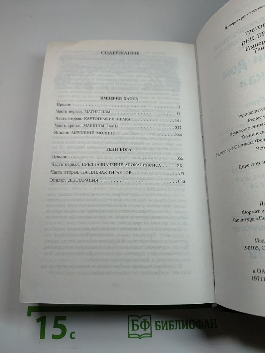 Век Безумия: Империя Хаоса. Тени Бога