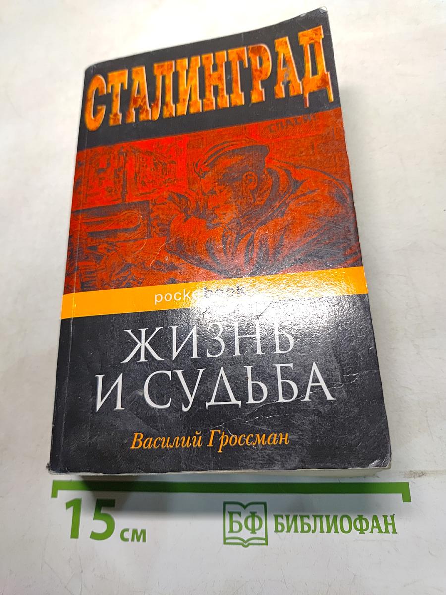 Жизнь и судьба