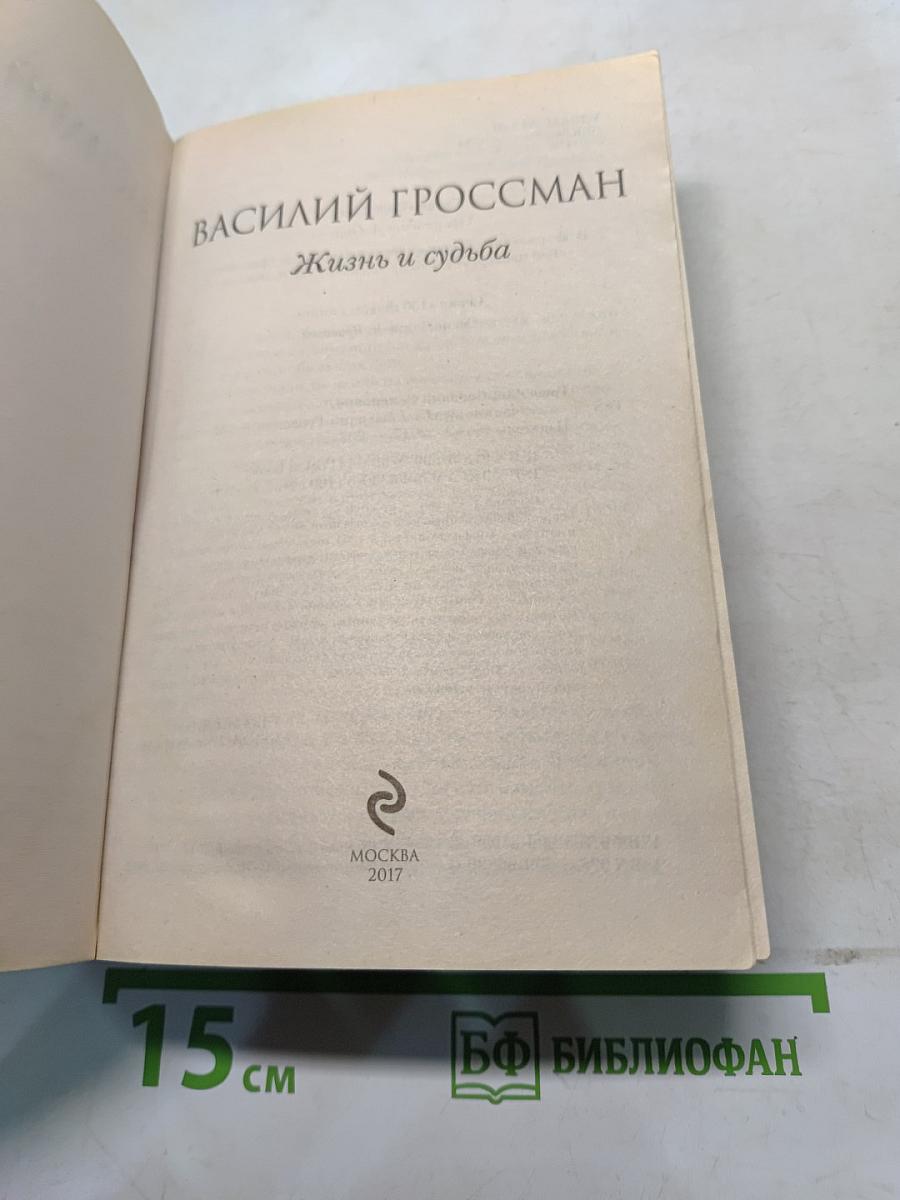 Жизнь и судьба
