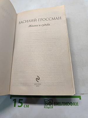 Жизнь и судьба