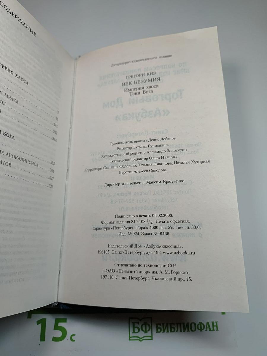 Век Безумия: Империя Хаоса. Тени Бога