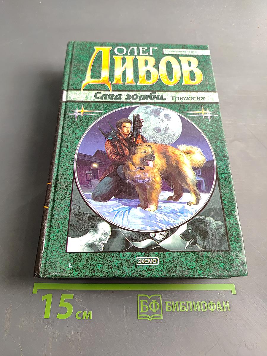 След зомби. Трилогия