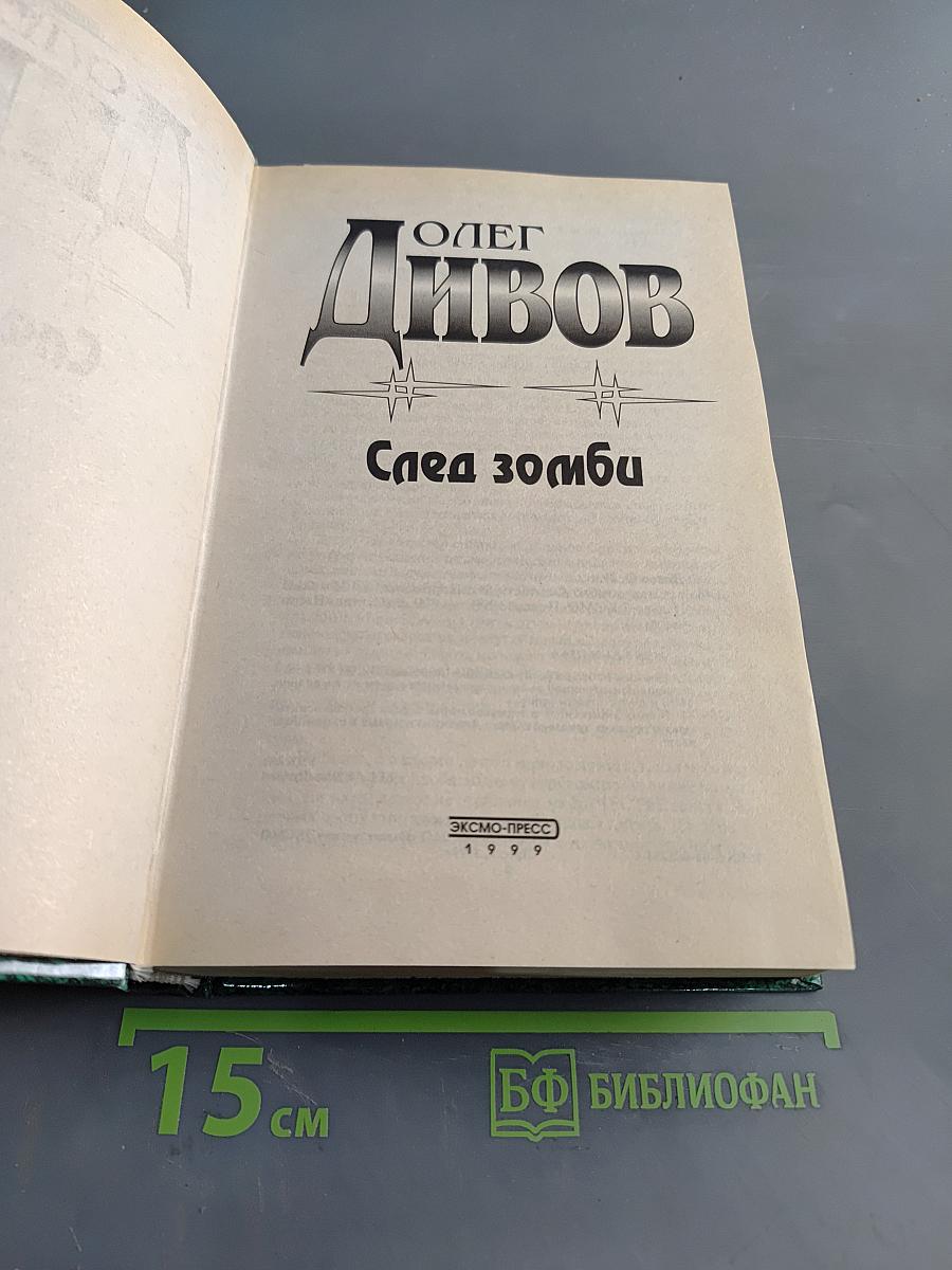След зомби. Трилогия