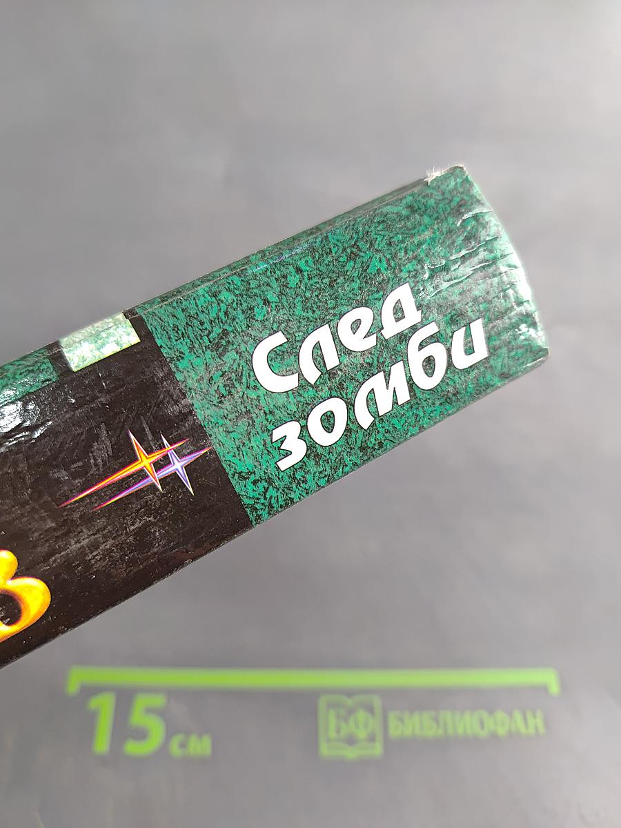 След зомби. Трилогия