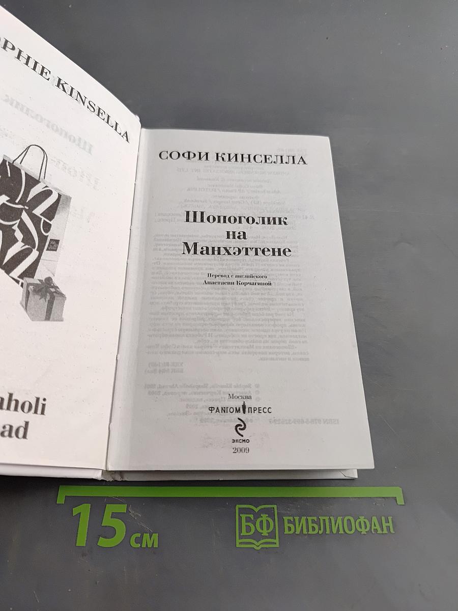 Шопоголик на Манхэттене