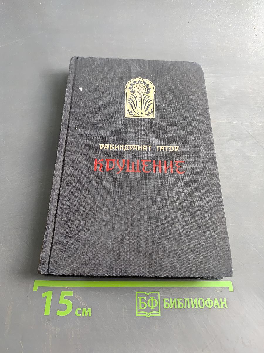 Крушение