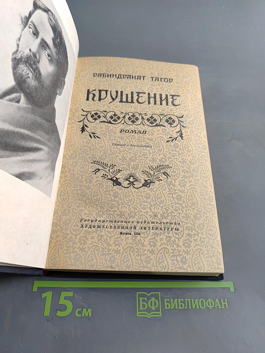 Крушение