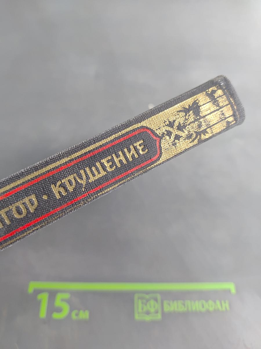 Крушение