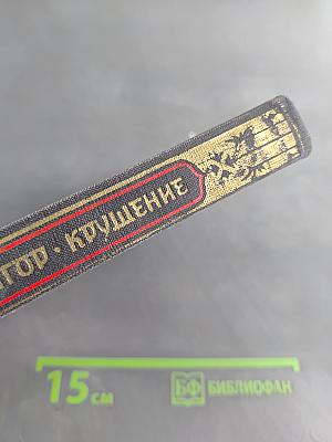 Крушение