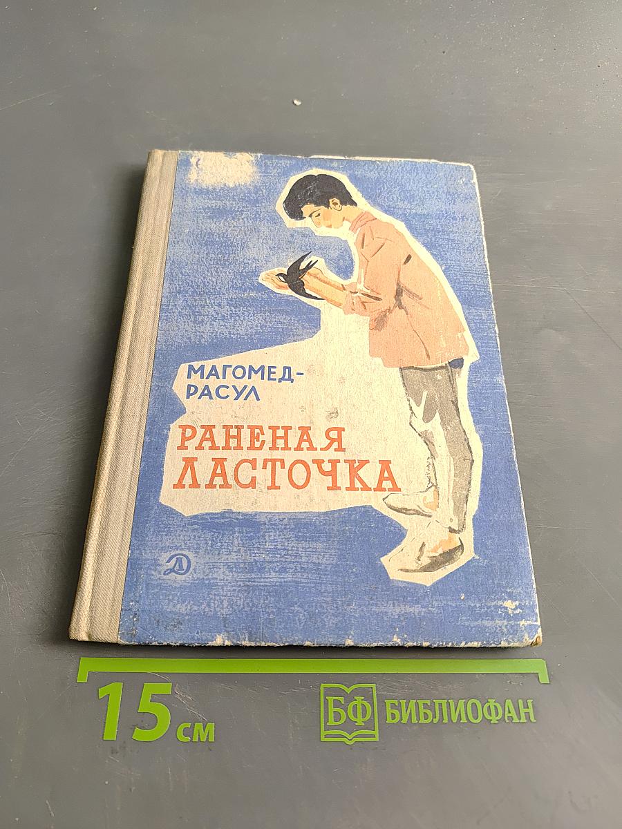 Раненая ласточка