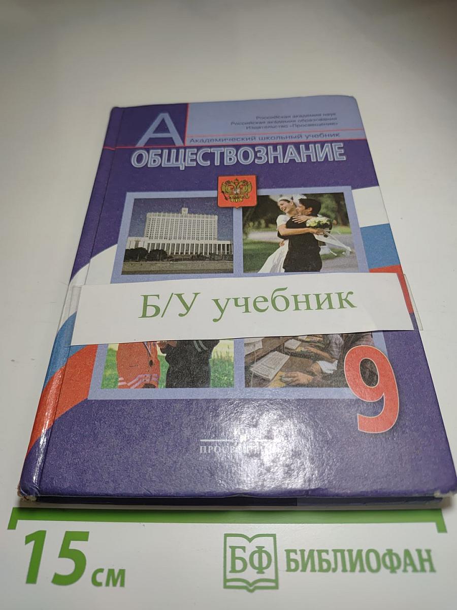 Обществознание 9 класс