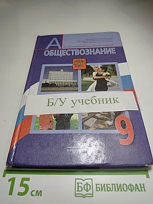 Обществознание 9 класс
