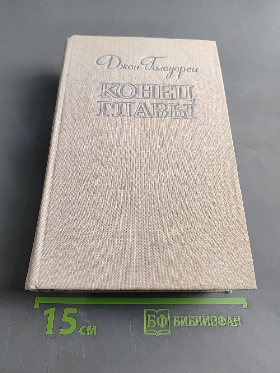 Конец главы