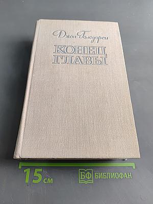 Конец главы