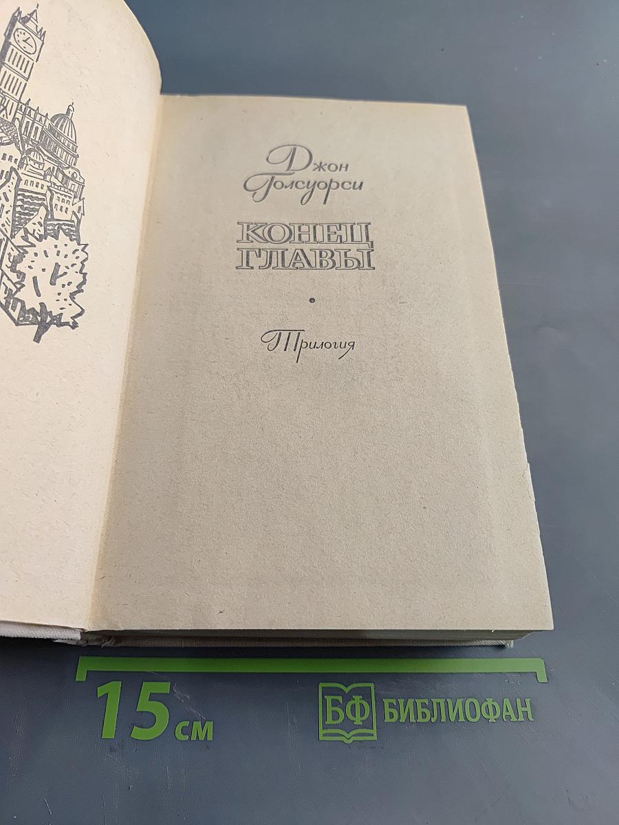 Конец главы