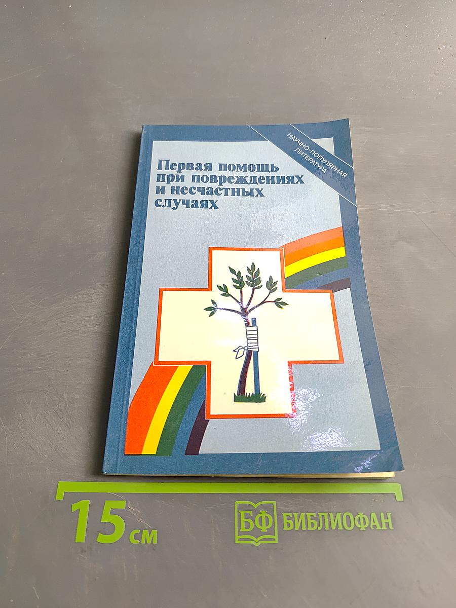 Первая помощь при повреждениях и несчастных случаях