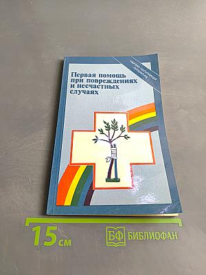 Первая помощь при повреждениях и несчастных случаях