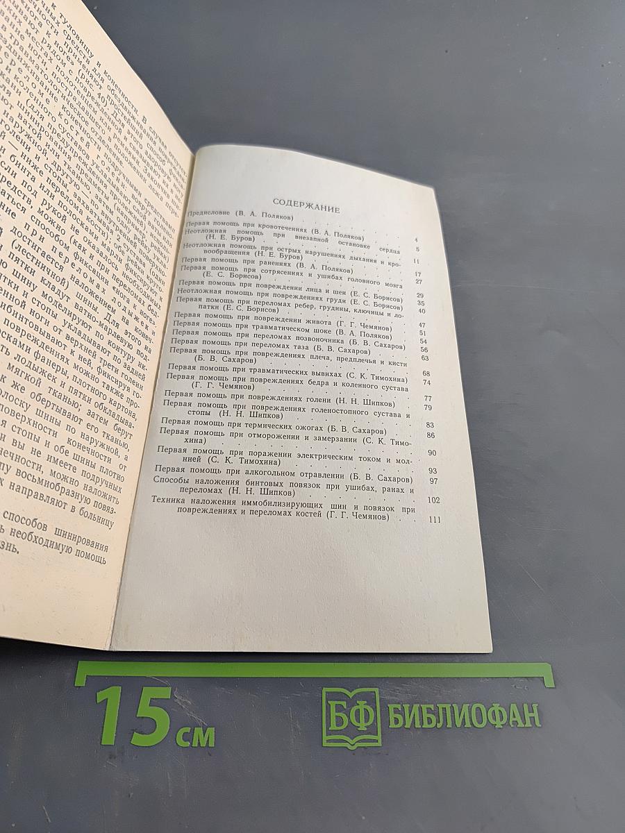 Первая помощь при повреждениях и несчастных случаях
