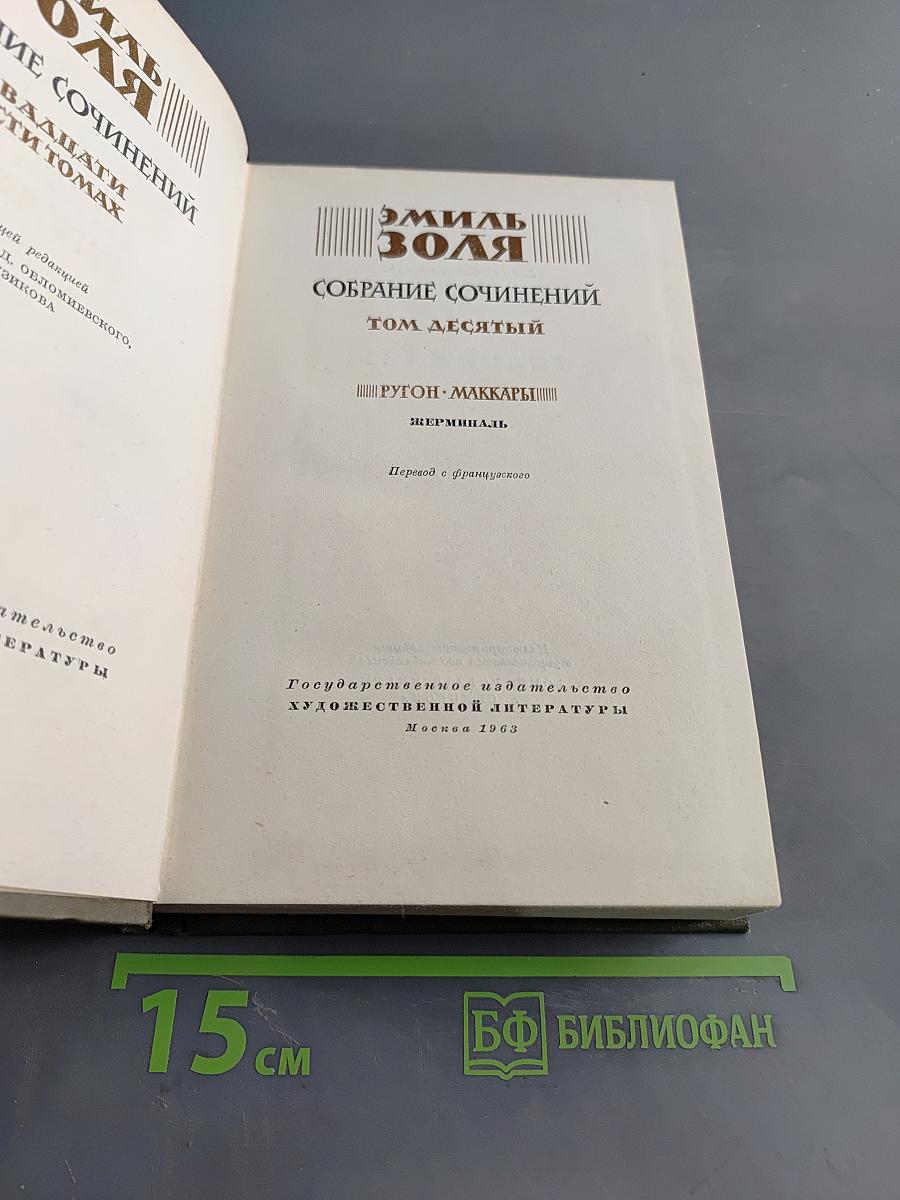 Собрание сочинений. Том десятый. Ругон-Маккары. Жерминаль