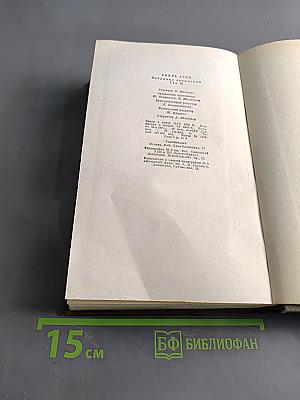 Собрание сочинений. Том десятый. Ругон-Маккары. Жерминаль