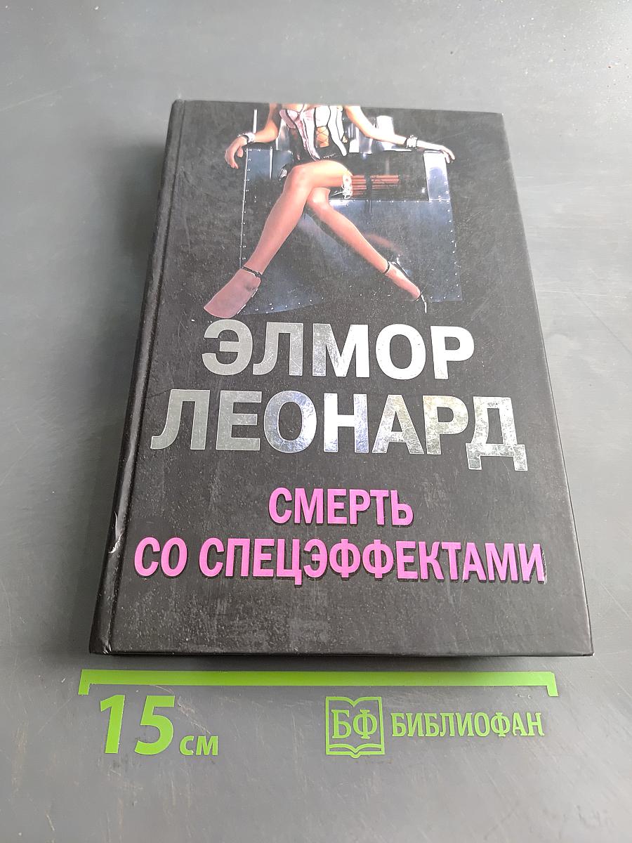 Смерть со спецэффектами