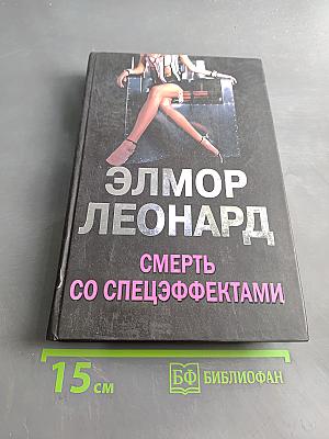Смерть со спецэффектами