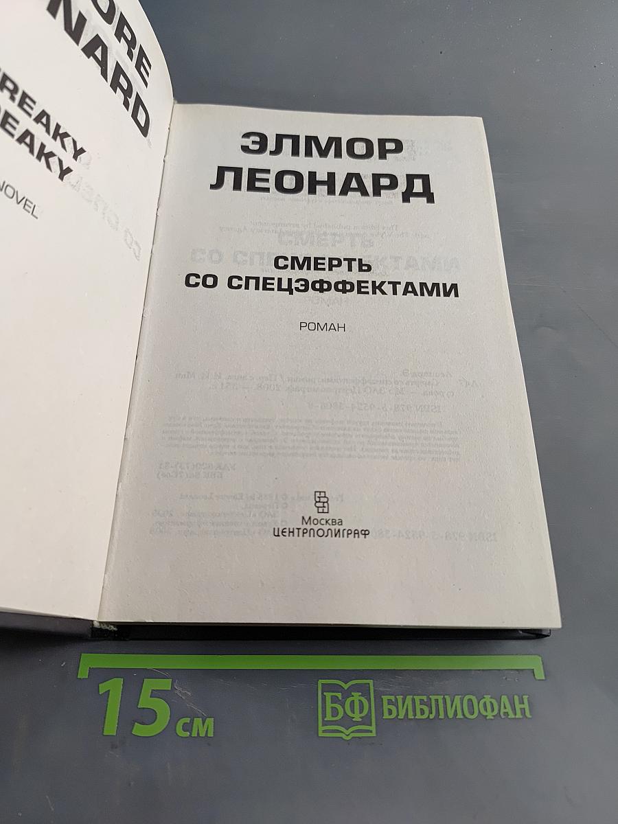 Смерть со спецэффектами