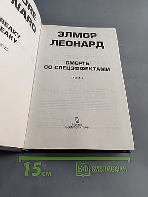 Смерть со спецэффектами