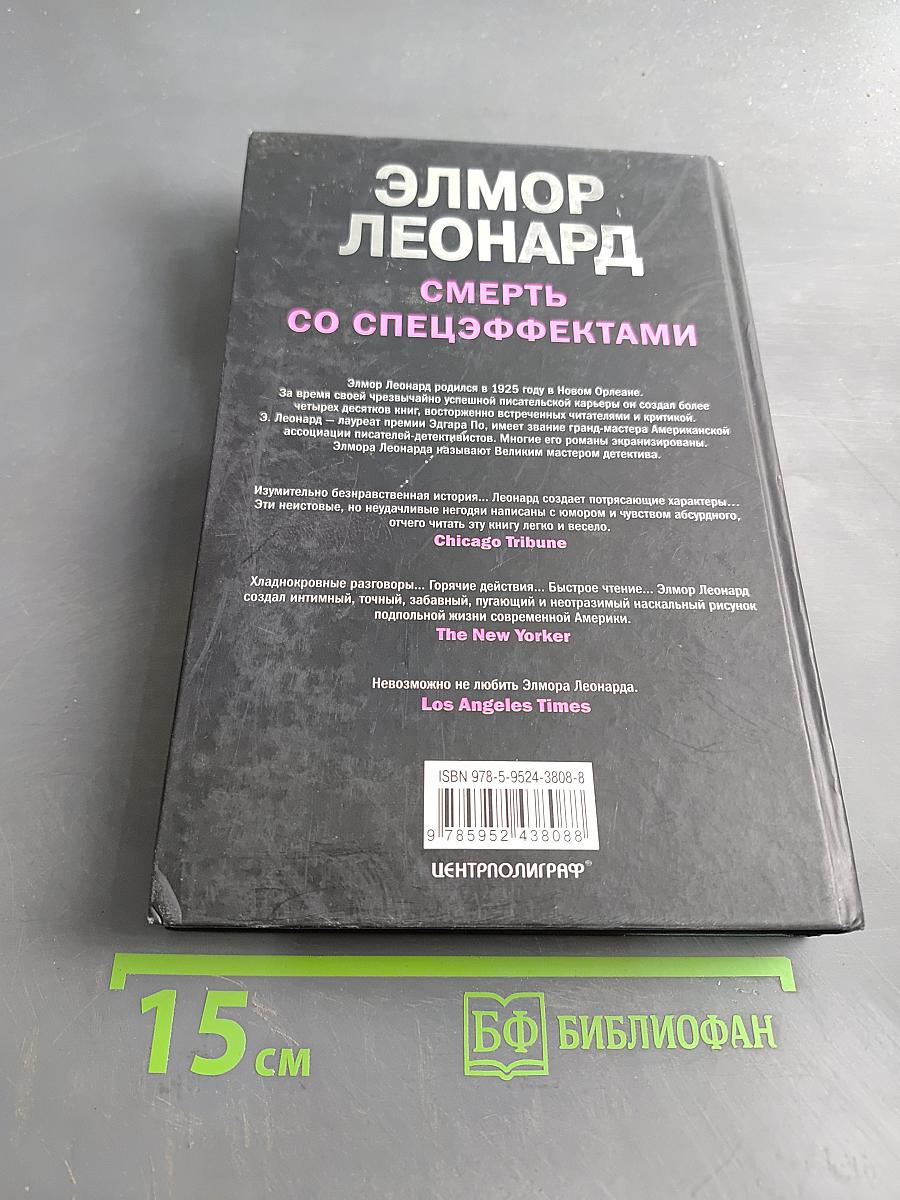 Смерть со спецэффектами
