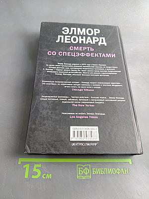 Смерть со спецэффектами