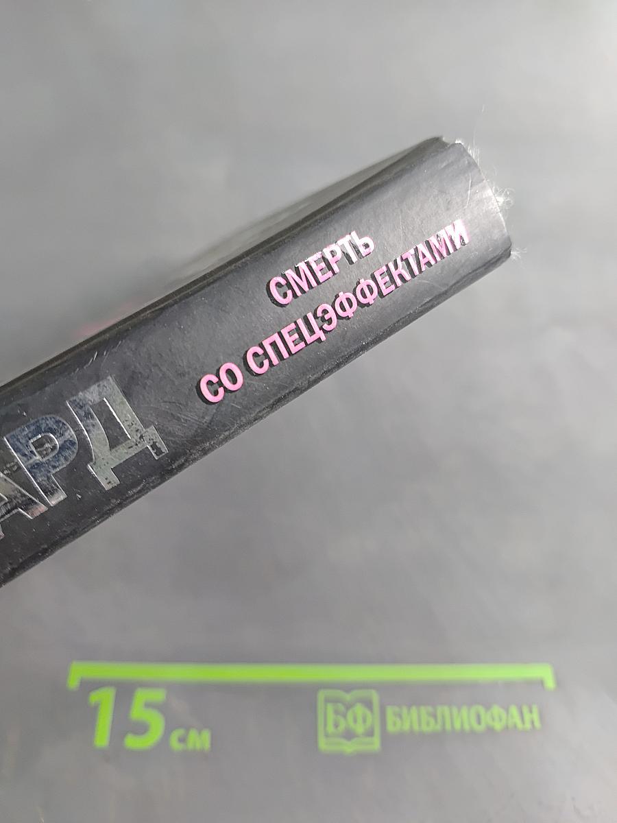 Смерть со спецэффектами