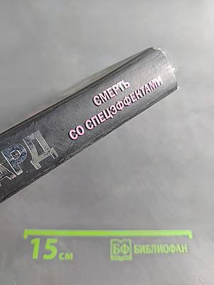 Смерть со спецэффектами