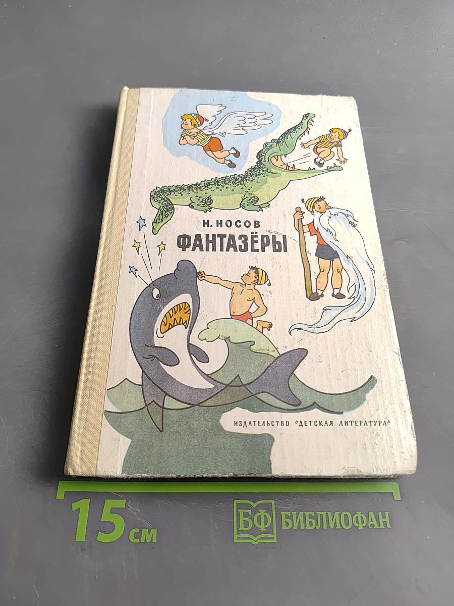 Фантазёры