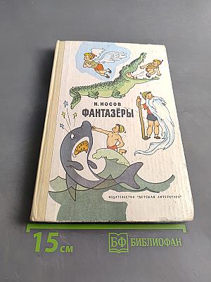Фантазёры