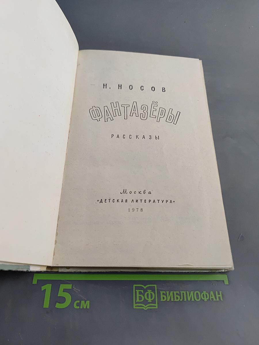 Фантазёры