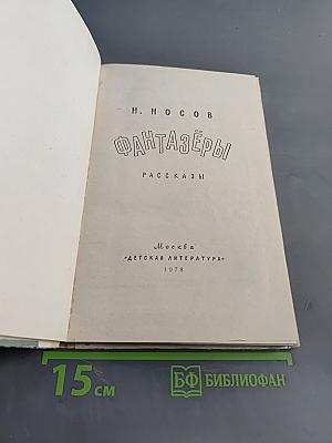 Фантазёры