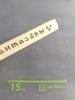 Фантазёры