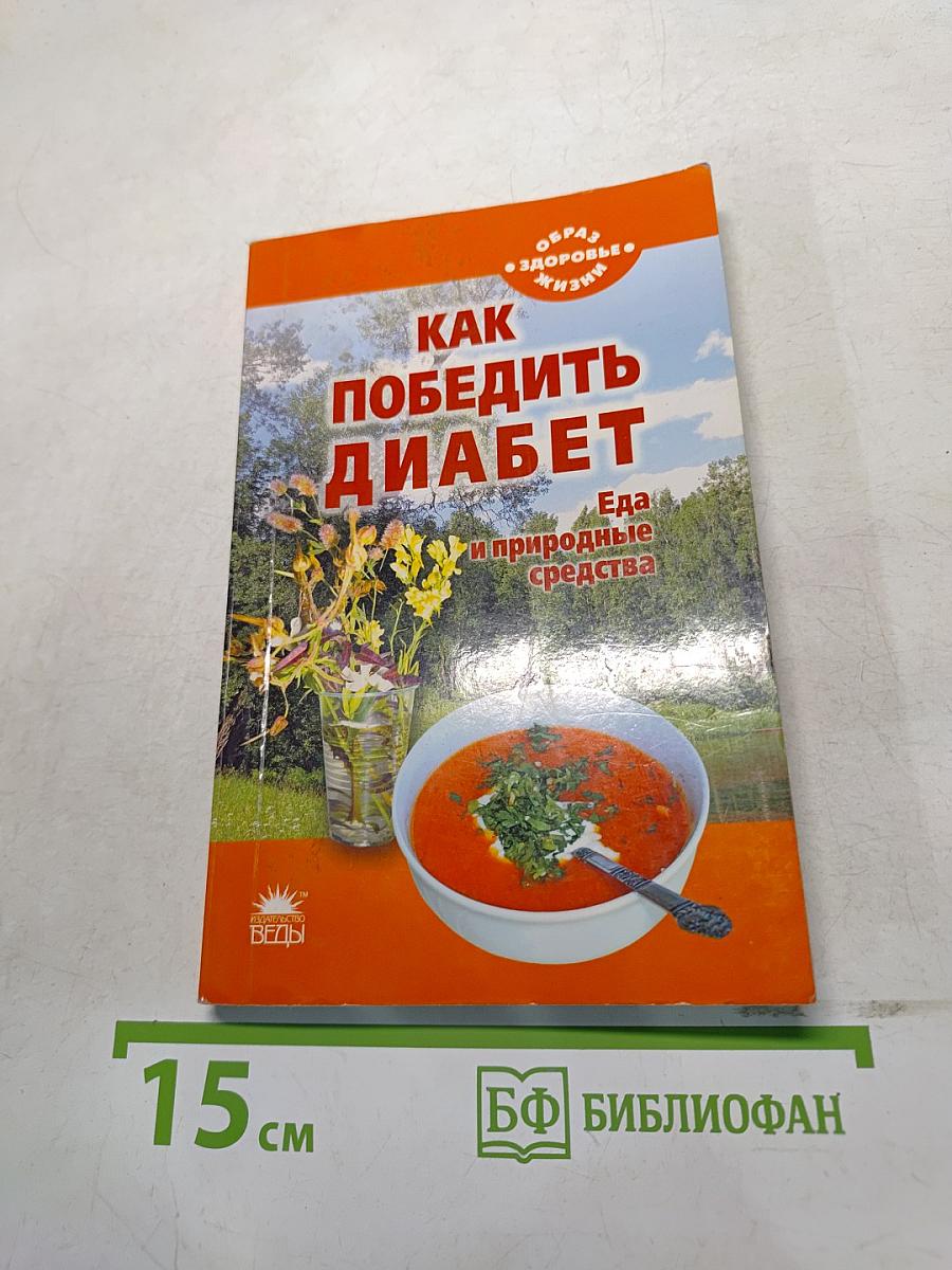 Как победить диабет