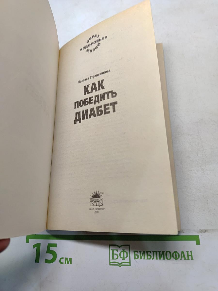 Как победить диабет