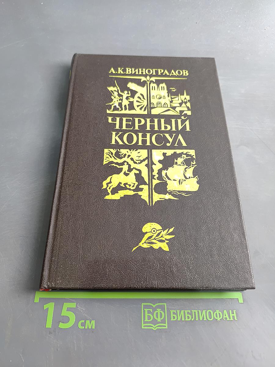 Черный консул