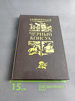 Черный консул