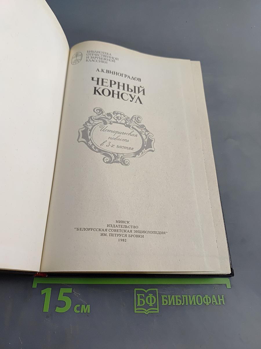 Черный консул