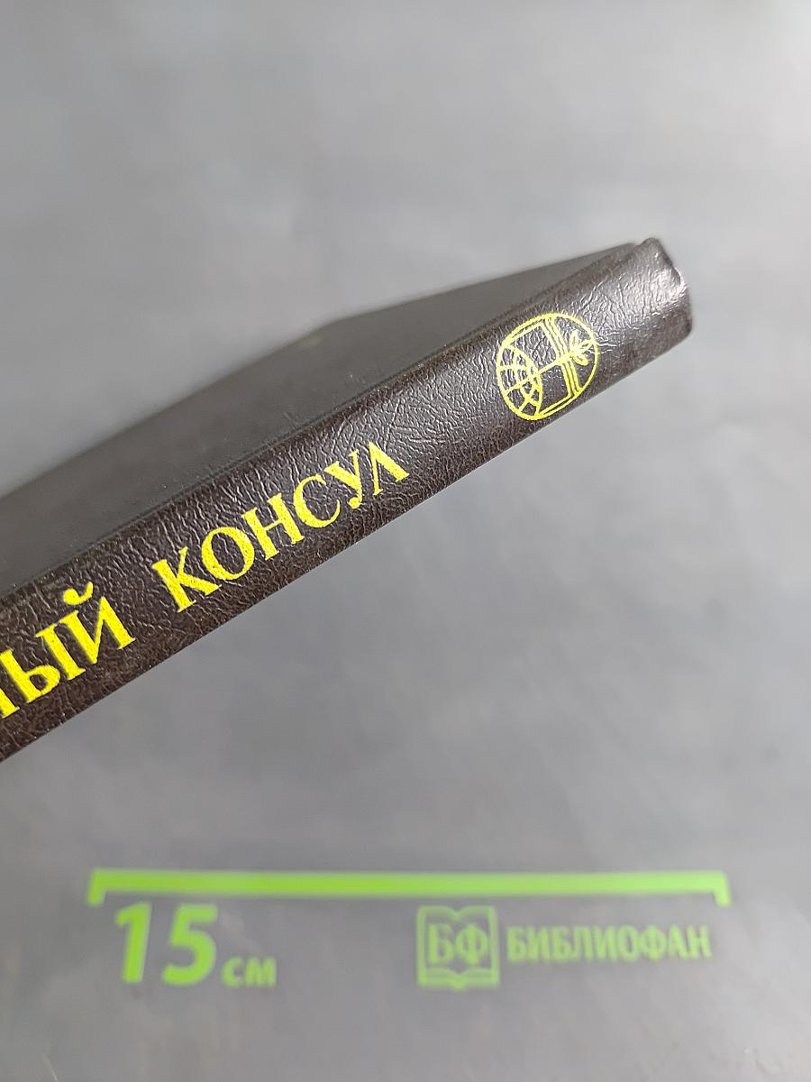 Черный консул