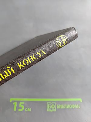 Черный консул
