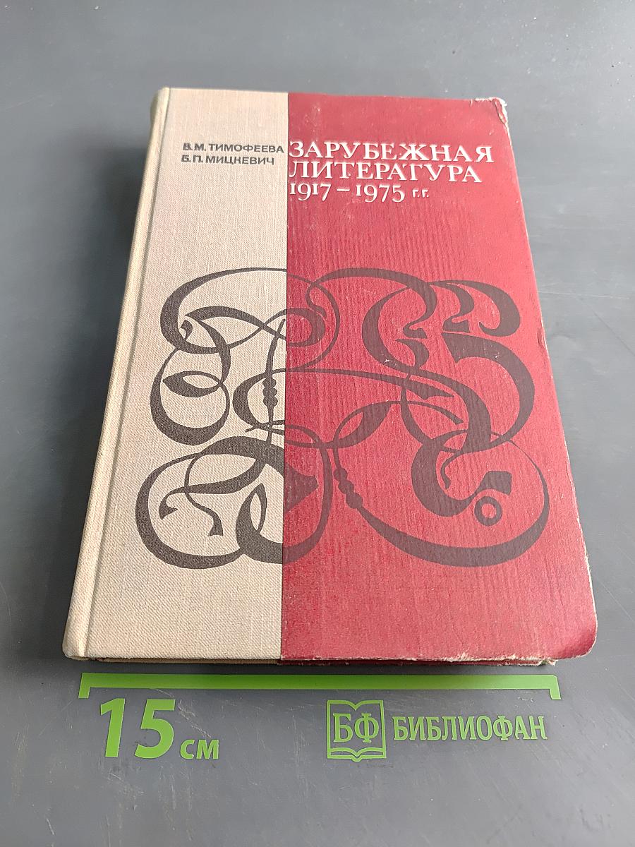Зарубежная литература 1917-1975 гг.