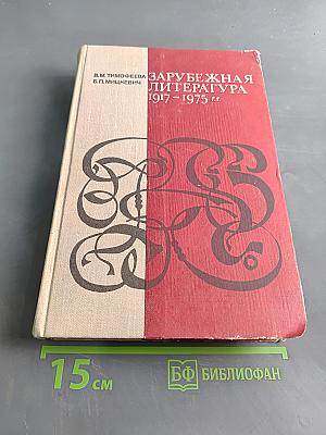 Зарубежная литература 1917-1975 гг.