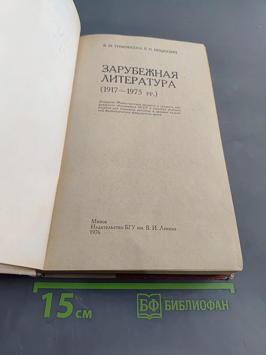Зарубежная литература 1917-1975 гг.