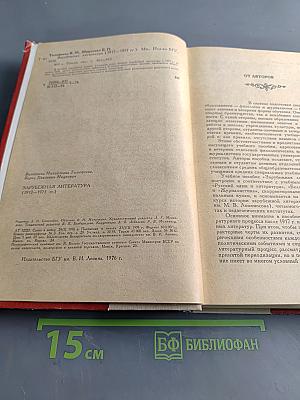 Зарубежная литература 1917-1975 гг.