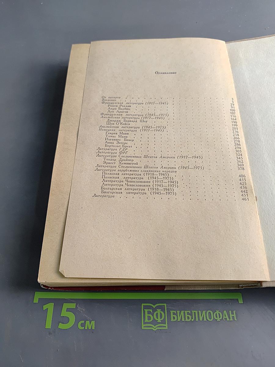 Зарубежная литература 1917-1975 гг.